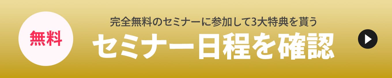 無料！完全無料のセミナーに参加して3大特典を貰うセミナー日程を確認