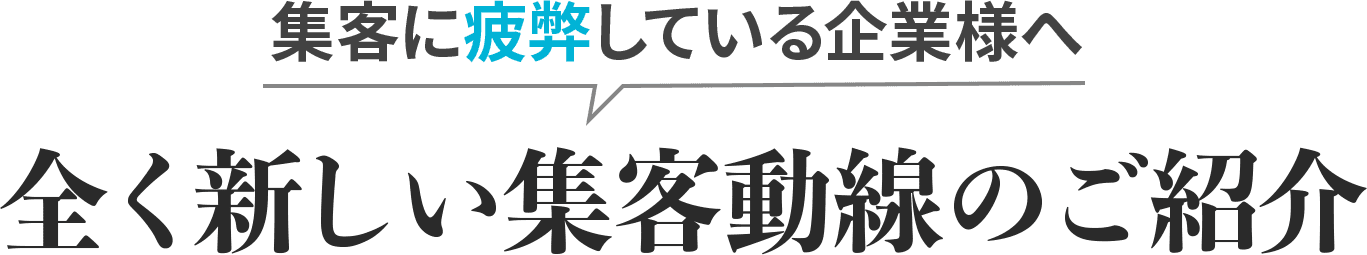 集客に疲弊している企業様へ、全く新しい集客動線のご紹介