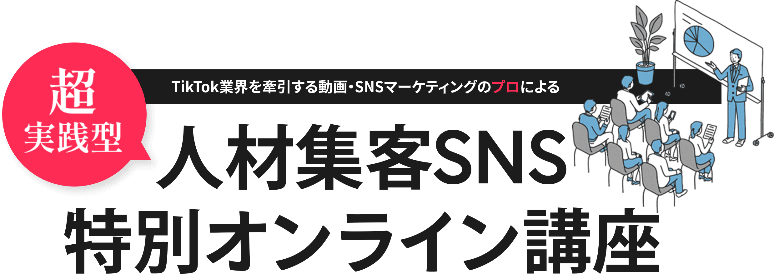 TikTok業界を牽引する動画・SNSマーケティングのプロによる、超実績型！人材集客SNS特別オンライン講座