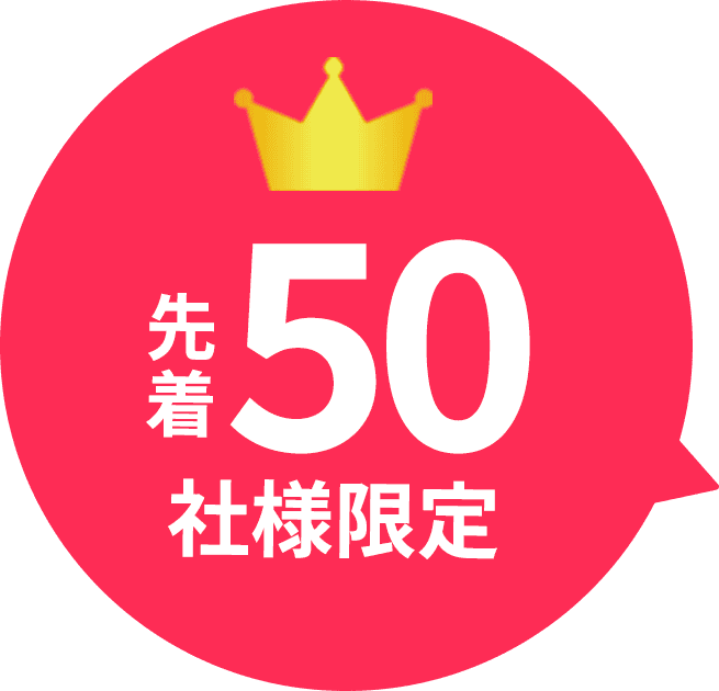 先着50社様限定