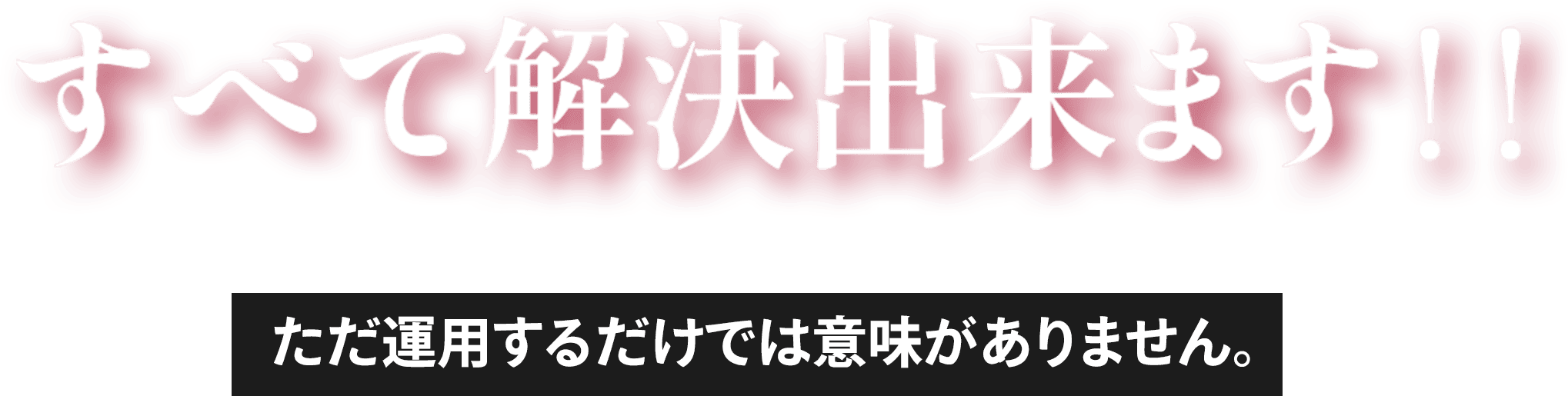 すべて解決出来ます！