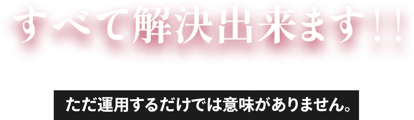 すべて解決出来ます！