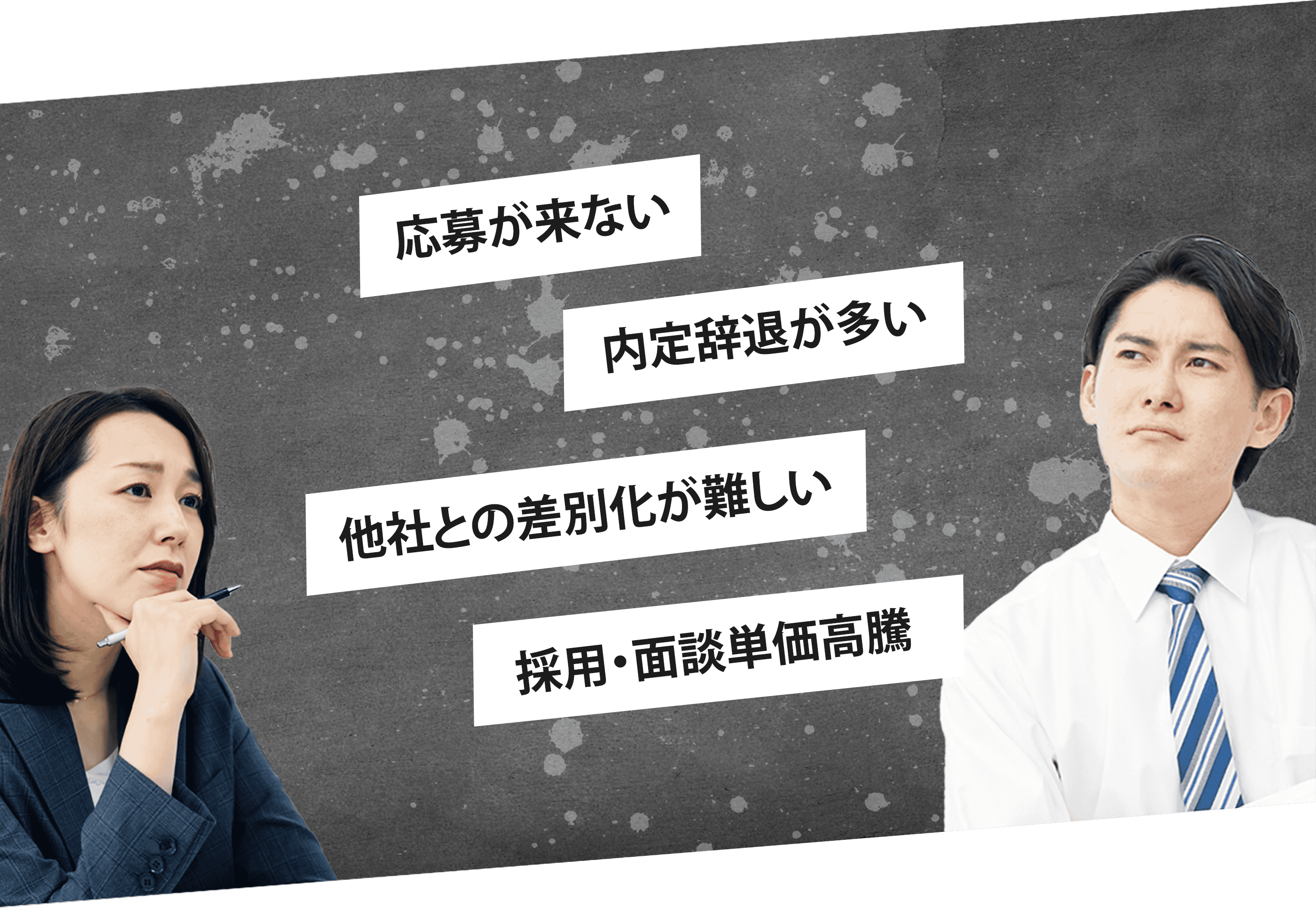 応募が来ない、内定辞退が多い、他社との差別化が難しい、採用・面談単価高騰