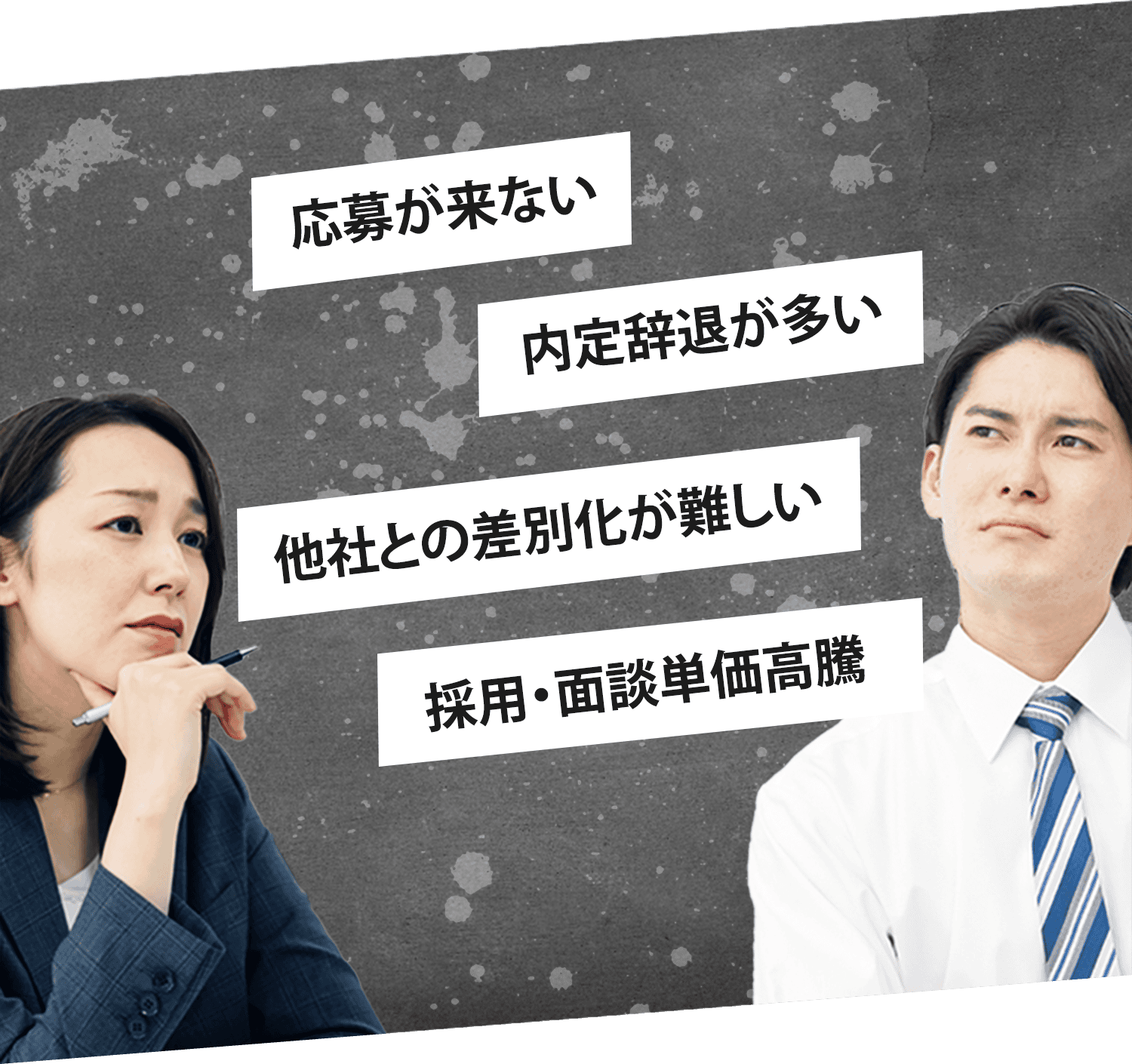 応募が来ない、内定辞退が多い、他社との差別化が難しい、採用・面談単価高騰